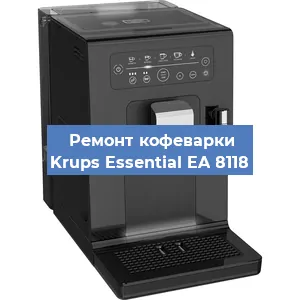 Ремонт кофемашины Krups Essential EA 8118 в Нижнем Новгороде